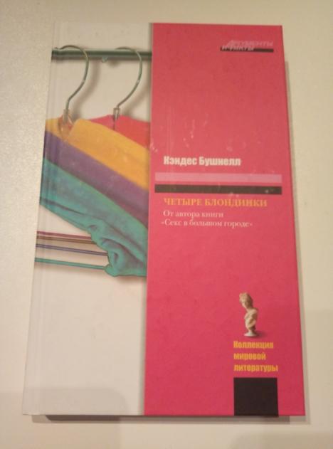 Бушнелл, Кэндис Четыре блондинки. М.: Астрель, 2009. 