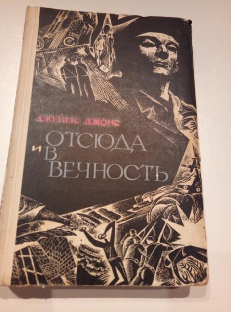 Джонс, Джеймс Отсюда и в вечность. М.: Военное издательство, 1969. 