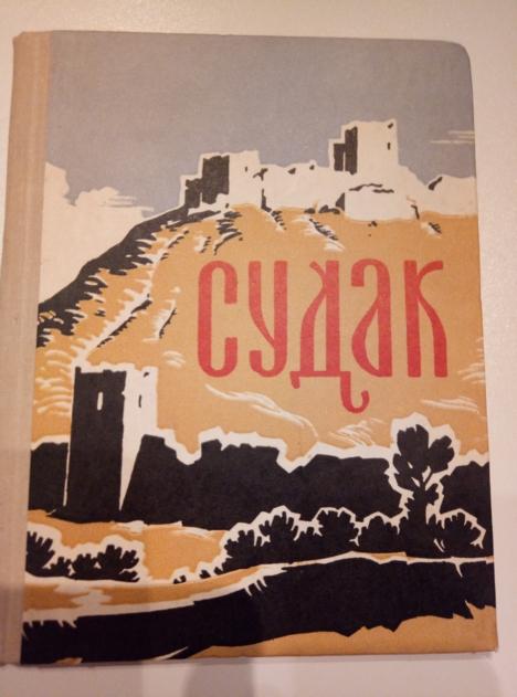 Полканов, А.И. Судак. Симферополь. Крым, 1970. 