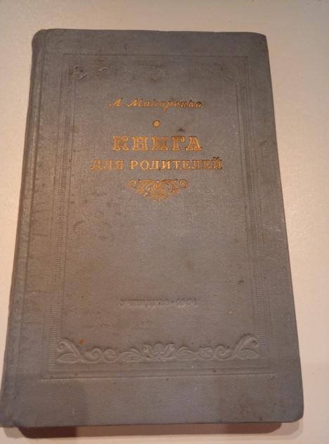 Макаренко, А. Книга для родителей. М.: Учпедгиз, 1954. 