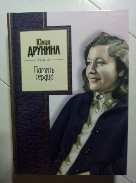 Друнина, Юлия Память сердца. М.: Эксмо, 2003.  / Серия: Золотая серия поэзии 