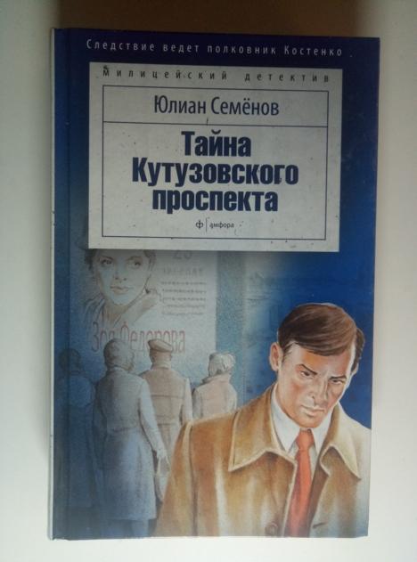 Семенов, Юлиан Тайна Кутузовского проспекта. СПб: Амфора, 2015.  / Серия: Милицейский детектив 