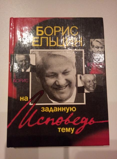 Ельцин, Борис Исповедь на заданную тему. Свердловск: Средне-Уральское книжное, 1990. 
