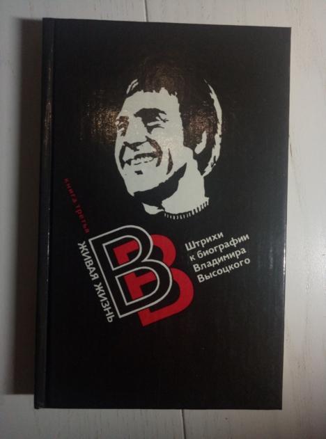 ред. Перевозчиков В. Живая жизнь: штрихи к биографии Владимира Высоцкого. Книга 3, 1992