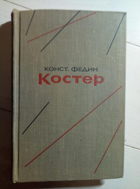 Федин, Константин Александрович Костер. М.: Художественная литература, 1962. 