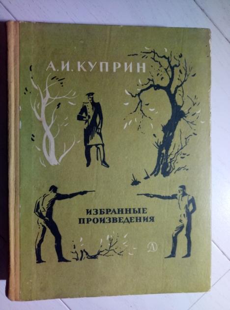 Куприн, А.И. Избранные произведения. М.: Детская литература, 1969. 