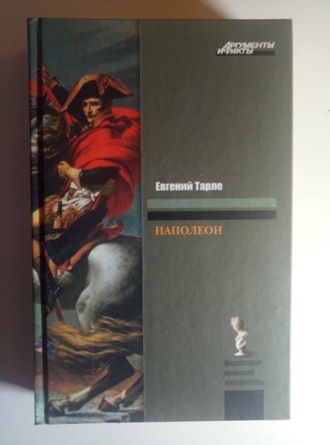 Тарле, Евгений Наполеон. АСТ, Астрель, 2008 / Серия: Коллекция мировой литературы. Коллекция "АиФ"