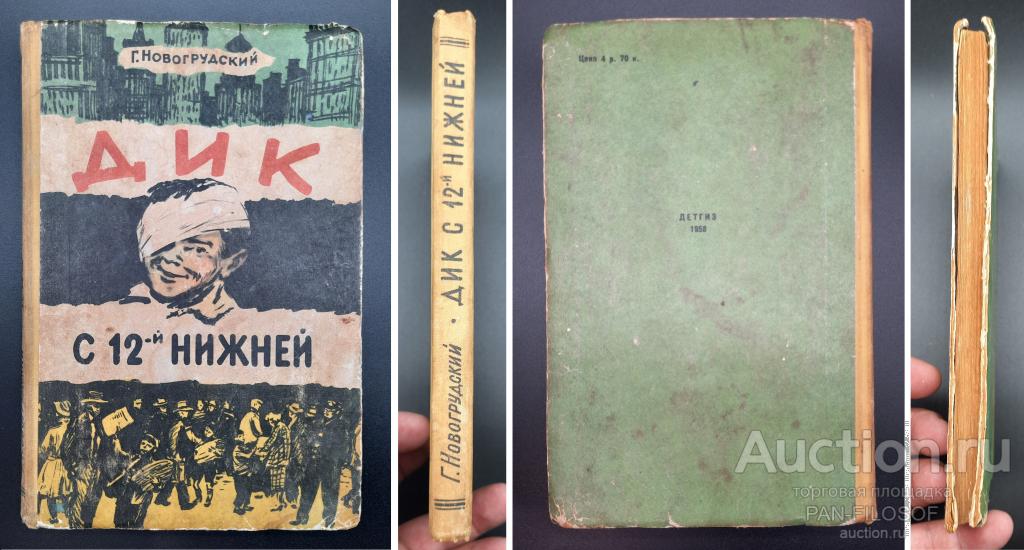 !!! ДЕТСКАЯ КНИГА ДИК С 12 - ой НИЖНЕЙ НОВОГРУДСКИЙ ШКОЛЬНАЯ БИБЛИОТЕКА ДЕТГИЗ 1958 ГОД !!!