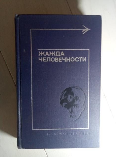 ред. Белая, Л. Жажда человечности: Рассказы. М.: Молодая гвардия, 1978