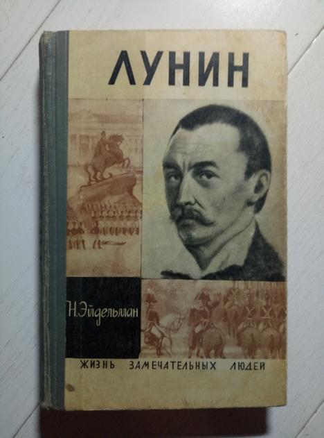 Эйдельман, Н. Лунин. М.: Молодая гвардия, 1970. 