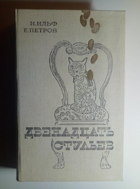 Ильф, И.; Петров, Е. Двенадцать стульев. М.: Правда, 1982.  