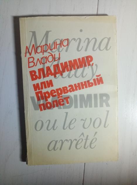 Влади, Марина Владимир, или прерванный полет. М.: Советский писатель, 1990.  