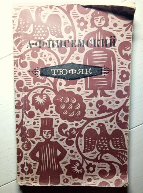 Писемский, А.Ф. Тюфяк. М.: Советская Россия, 1979. 