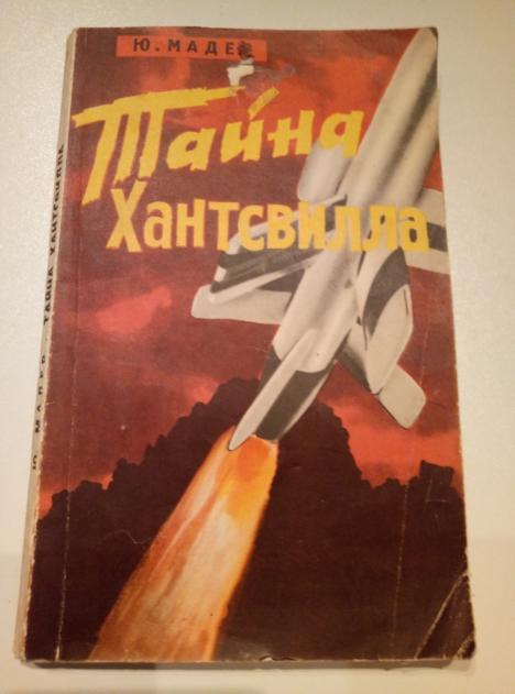Мадер, Юлиус Тайна Хантсвилла. М.: Политиздат, 1965. 