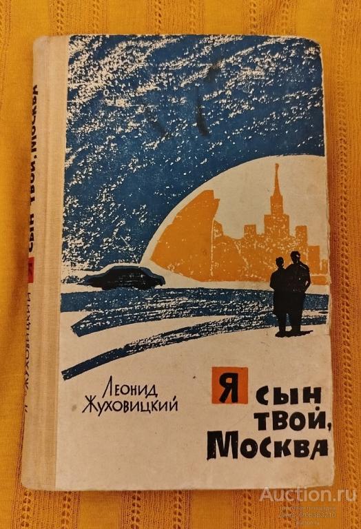 Жуховицкий Л. А. " Я сын твой , Москва ". Повесть