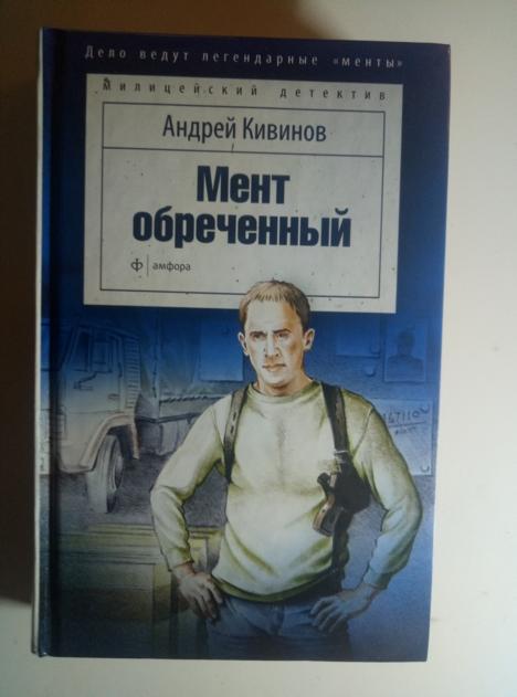 Кивинов, А. Мент обреченный. СПб: Амфора, 2015.  / Серия: Милицейский детектив 