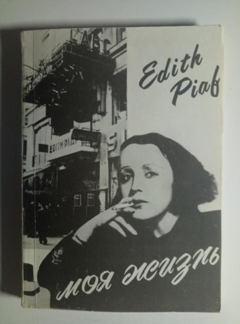 Пиаф, Эдит Моя жизнь. М.: Союзтеатр, 1992.  