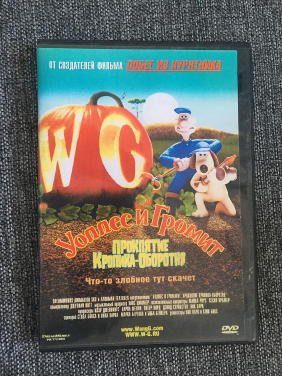 Уоллес и Громит: Проклятие кролика-оборотня DVD