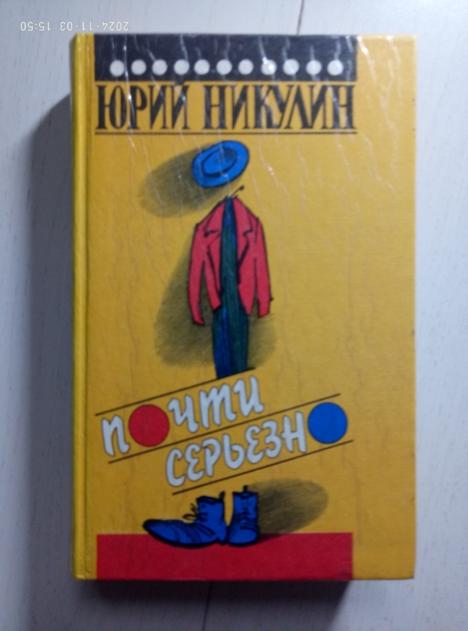 Никулин, Юрий Почти серьезно. М.: Пресса, 1992. 