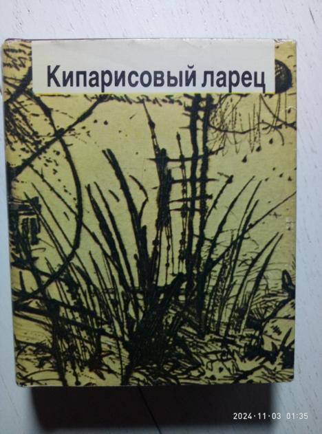 Анненский, И.Ф. Кипарисовый ларец. Книга и бизнес, 1992. 