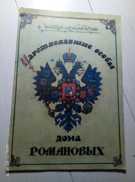  Царствовавшие особы дома Романовых. Ростов на Дону: Ростовского университета, 1990. 