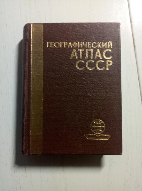 Гулюк, Г.И. Географический атлас СССР. М.: ГУГК, 1984. 