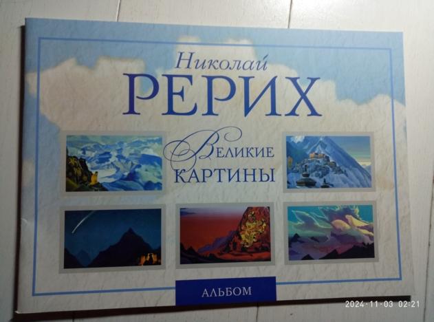 Марианис, Анна Николай Рерих. Великие картины. М.: Эксмо, 2013. 