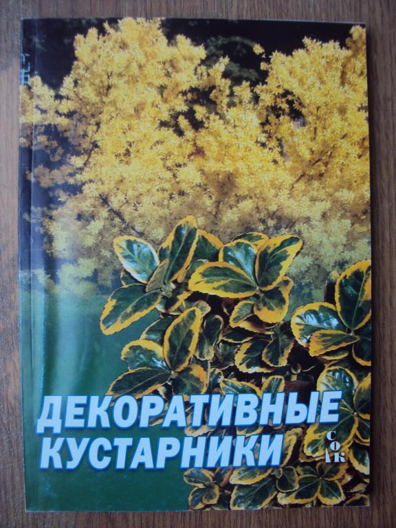 Мовсесян Л. И. Декоративные кустарники.