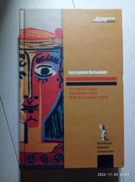 Вильмонт, Е. Путешествие оптимистки, или все Бабы дуры. М.: АСТ, 2008. 
