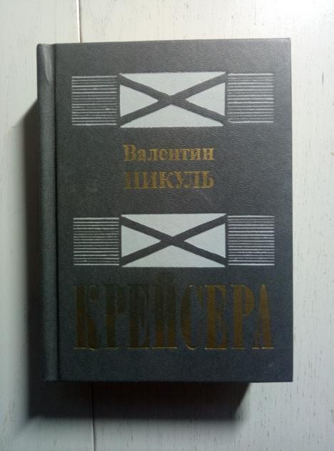 Пикуль, Валентин Крейсера. М.: Современник, 1990. 