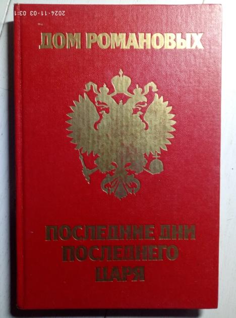 Степанчук, Тарас; Степанчук, Зинаида Дом Романовых. Последние дни последнего царя. М., 1991