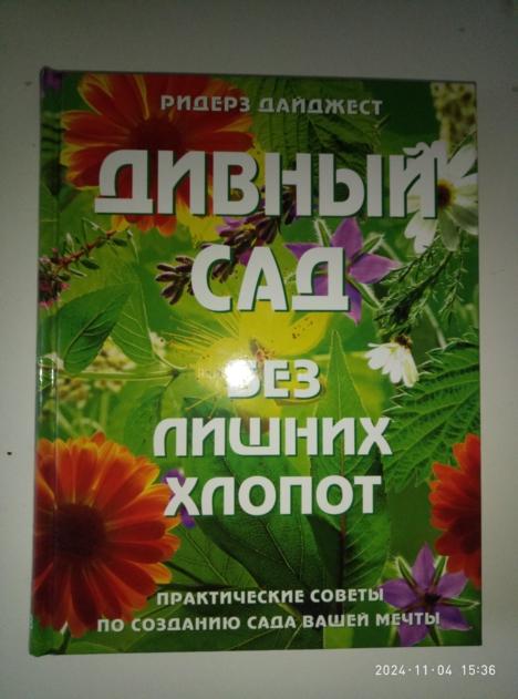 Батлер, Кортина Дивный сад без лишних хлопот. М.: Ридерз Дайджест, 2011. 