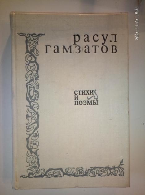 Гамзатов, Расул Стихи и поэмы. М.: Известия, 1974. 
