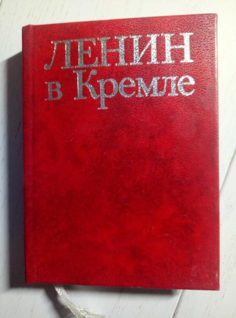 Кунецкая, Л.И. Ленин в Кремле. М.: Плакат, 1982. 