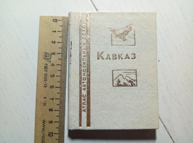 ред. Свирская, К.В. Кавказ. Атлас автомобильных дорог. ГУГК, 1987. 