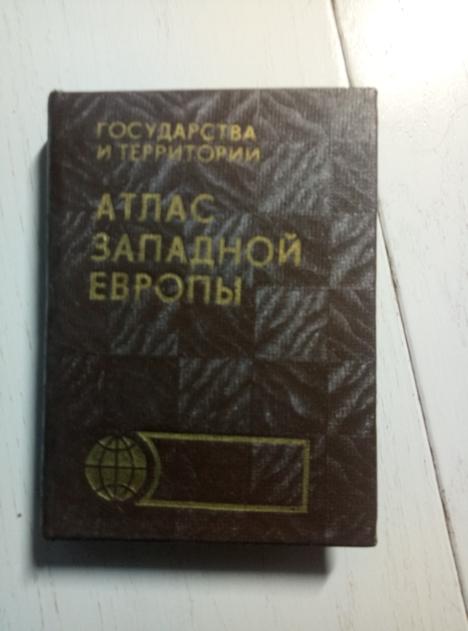 ред. Трохина Н.Б. Атлас Западной Европы. М., 1990