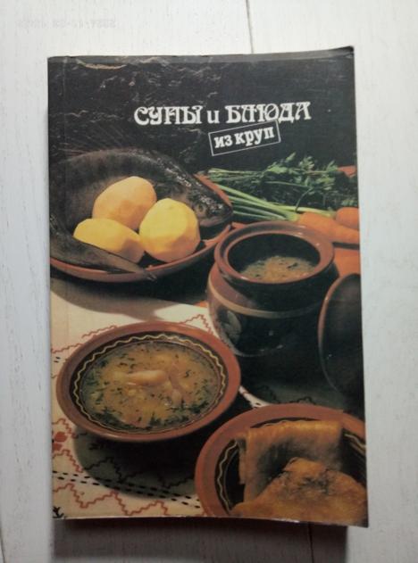 Ковалев, Н.И. Супы, блюда из круп. Ника-Пресс, 1992. 