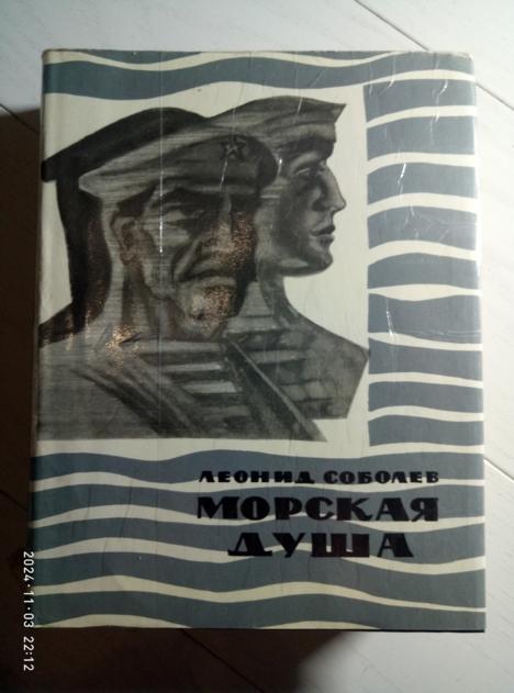 Соболев, Леонид Морская душа. М.: Художественная литература, 1969. 