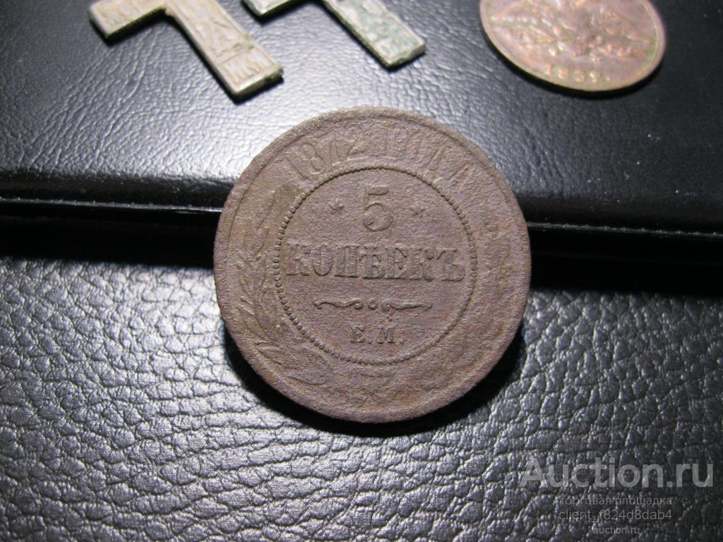 5 копеек 1872 ЕМ. Александр 2.