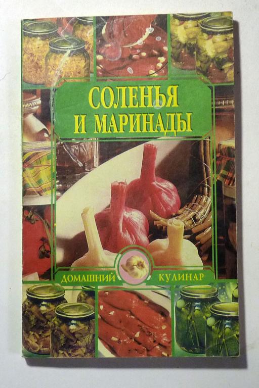 Соленья и маринады. Сост. Л.И. Зданович 2000