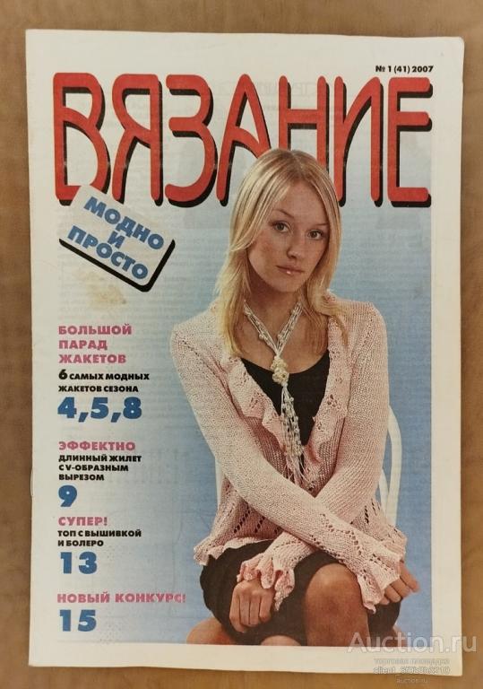 Журнал " Вязание . Модно и просто " № 1  2007 год