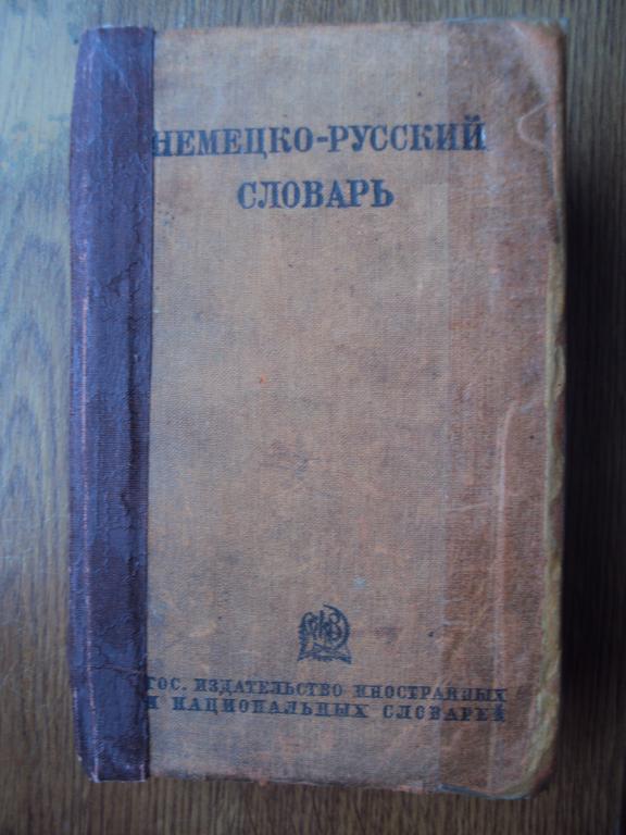 Немецко - русский словарь. 1938 год.