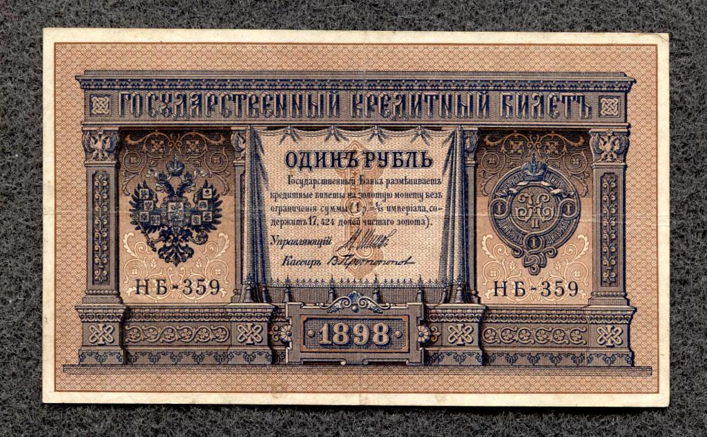 1 рубль 1898 года НБ-359 Шипов - Протопопов Советское правление (a-303)
