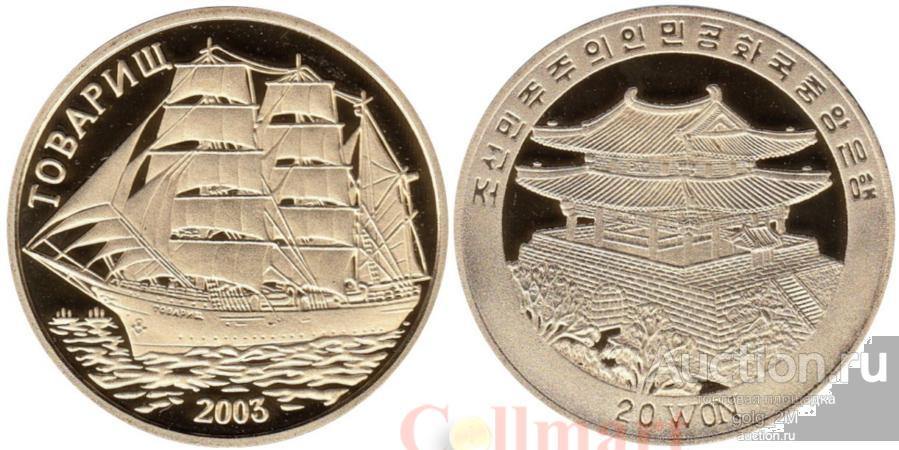 Северная Корея 20 вон 2003 г. Барк "Товарищ". ПРУФ. Капсула.