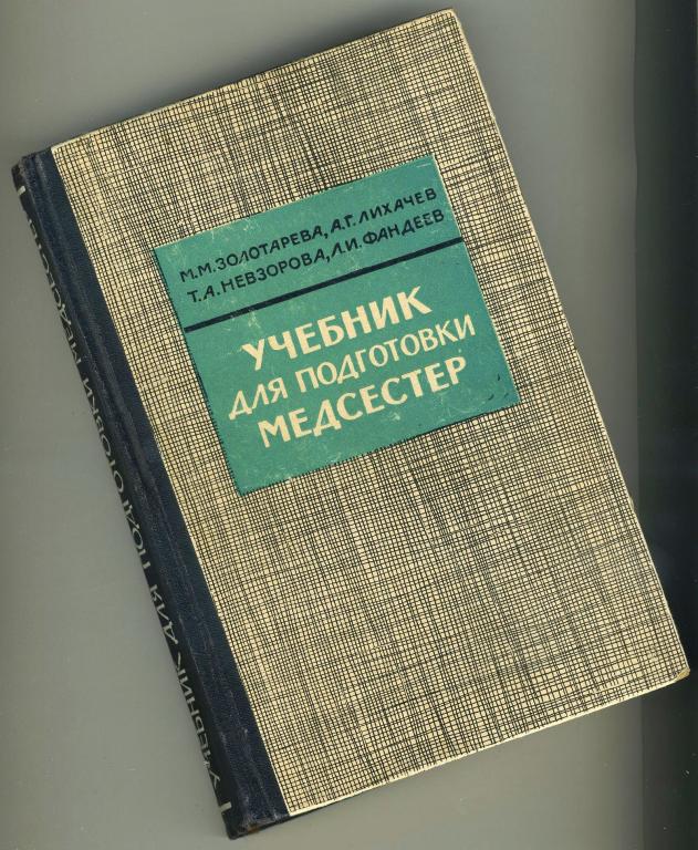 Учебник для подготовки медсестёр / Золотарёва-Лихачёв-Невзорова-Фандеев / 1965 год