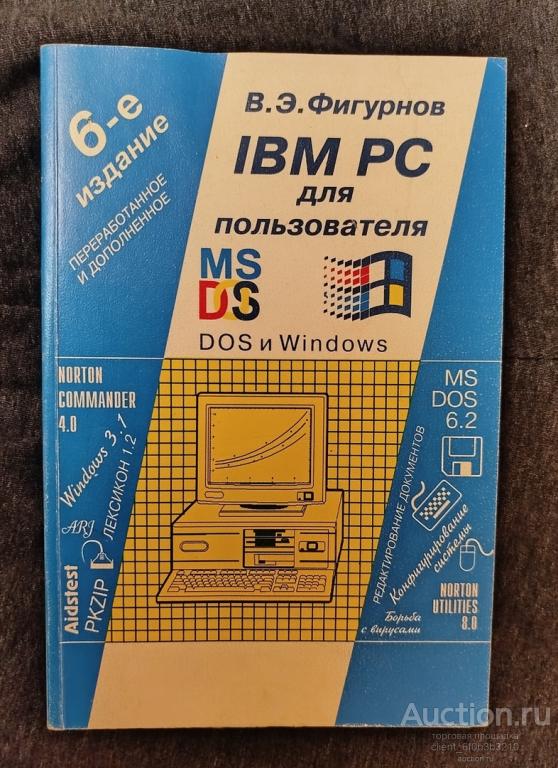 Фигурнов В. Э. " IBM PC для пользователя "