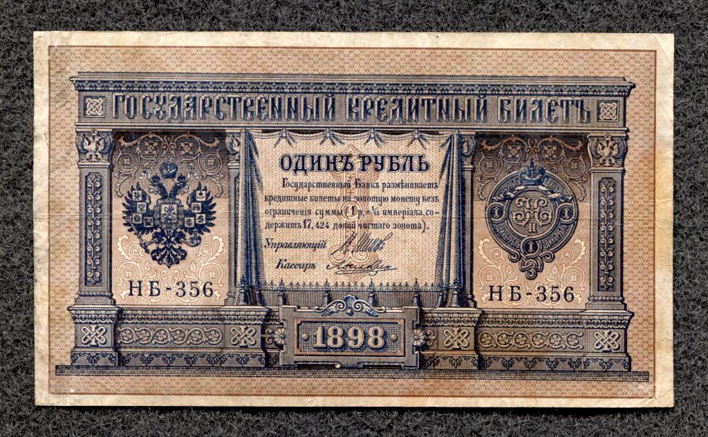 1 рубль 1898 года НБ-356 Шипов - Лошкин Советское правление (a-304)