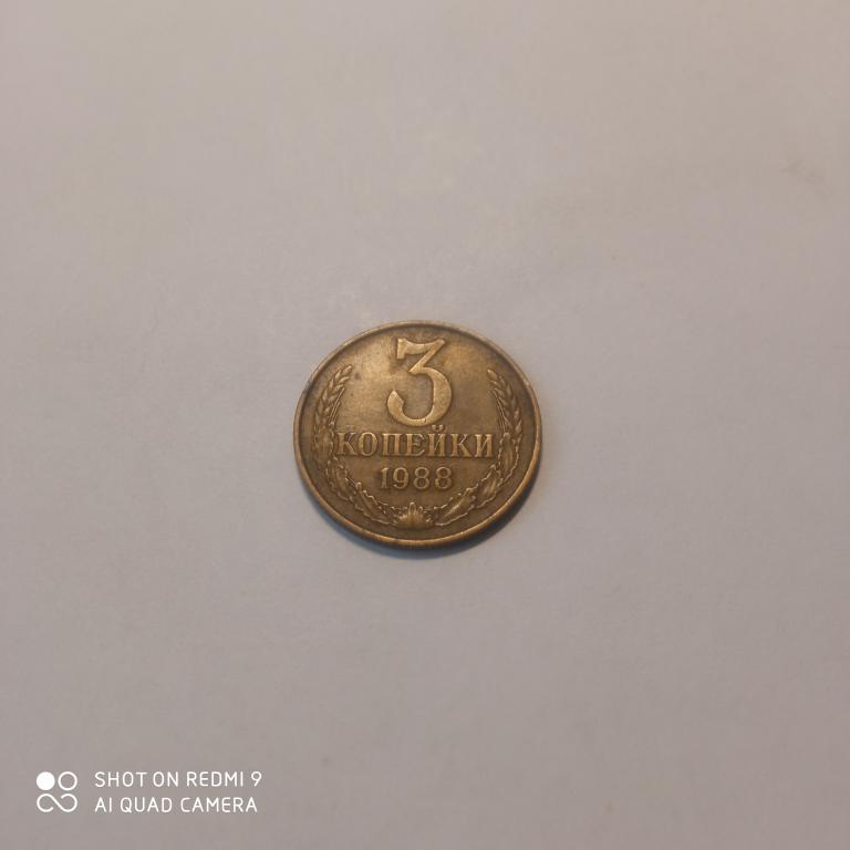 3 копейки 1988 года. Хорошее состояние!