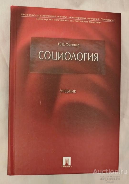 Фененко Ю. В. " Социология : учебник "