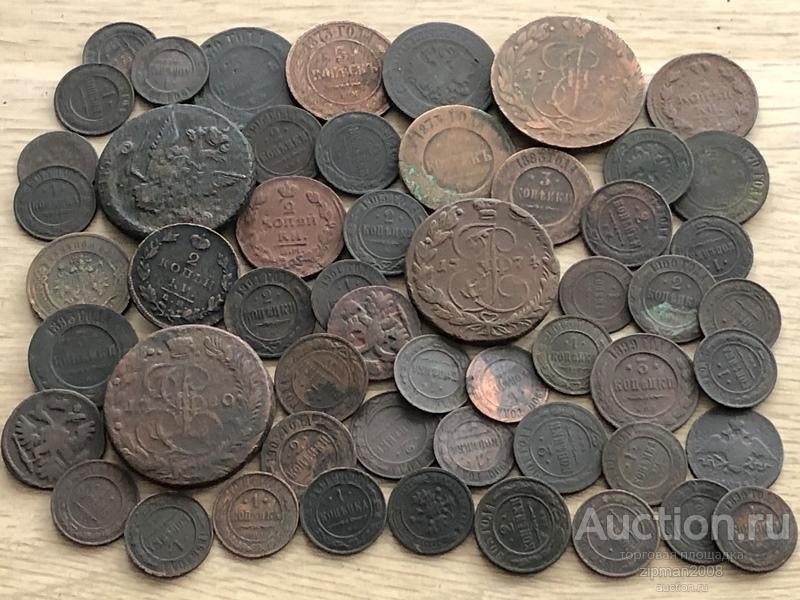 54 МОНЕТЫ РОССИЙСКОЙ ИМПЕРИИ !! ОРИГИНАЛЫ